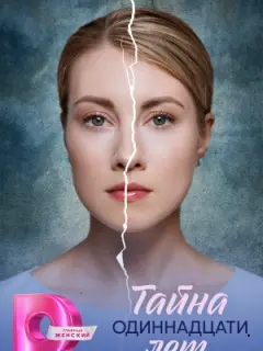 Тайна одиннадцати лет российский сериал